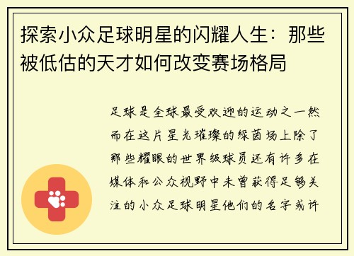 探索小众足球明星的闪耀人生：那些被低估的天才如何改变赛场格局