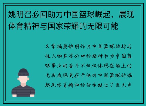 姚明召必回助力中国篮球崛起，展现体育精神与国家荣耀的无限可能