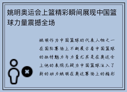 姚明奥运会上篮精彩瞬间展现中国篮球力量震撼全场