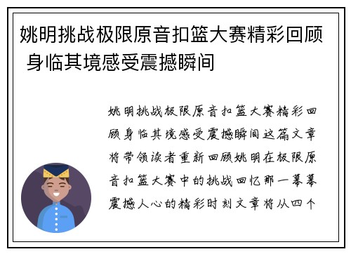 姚明挑战极限原音扣篮大赛精彩回顾 身临其境感受震撼瞬间