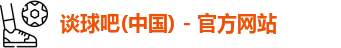 谈球吧
